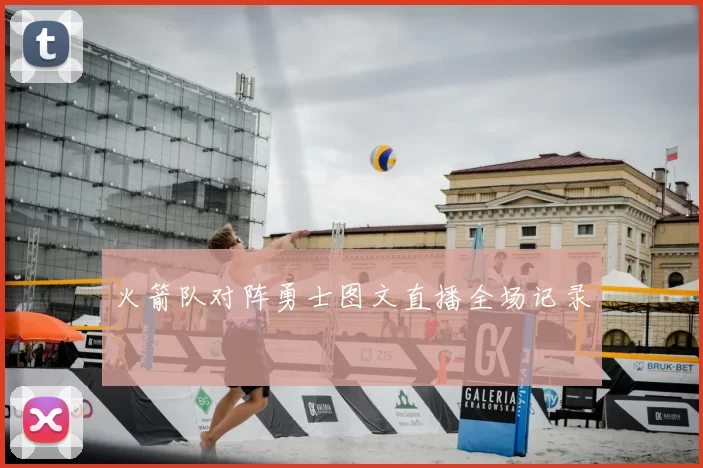 火箭队对阵勇士图文直播全场记录